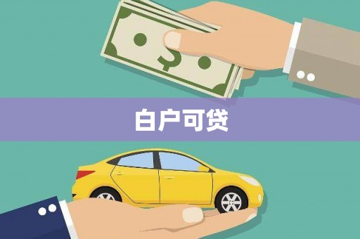 灵宝白户可贷