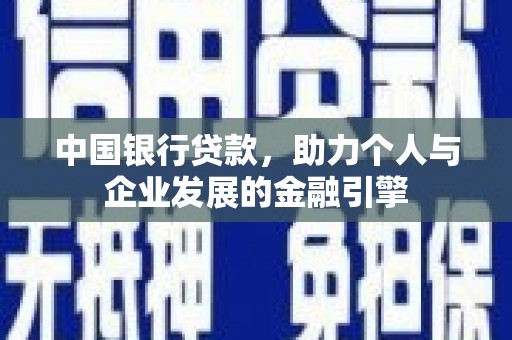 灵宝中国银行贷款，助力个人与企业发展的金融引擎