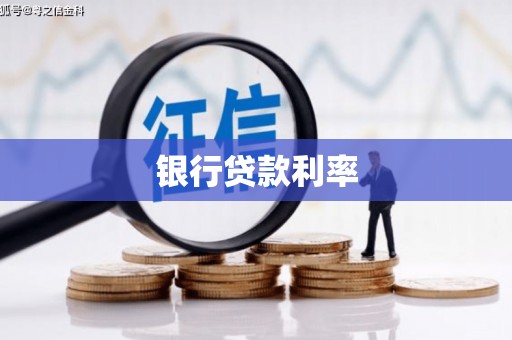 灵宝银行贷款利率