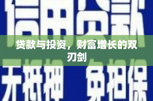 灵宝贷款与投资，财富增长的双刃剑