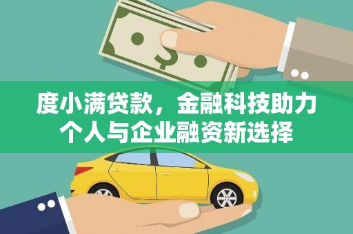 灵宝度小满贷款，金融科技助力个人与企业融资新选择