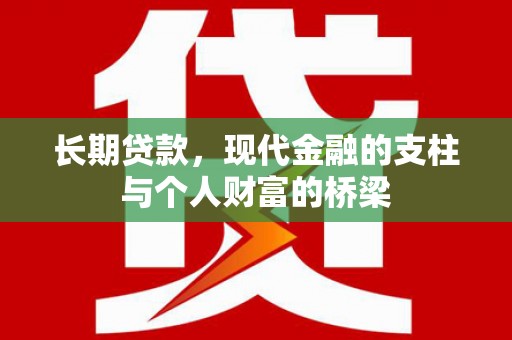 灵宝长期贷款，现代金融的支柱与个人财富的桥梁