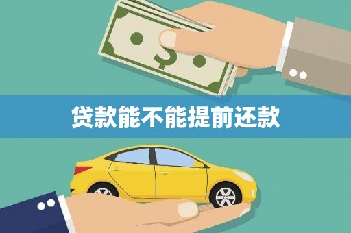 灵宝贷款能不能提前还款