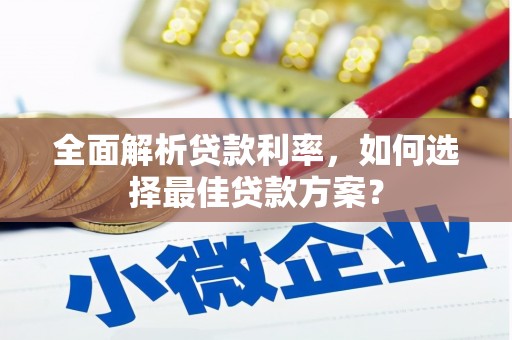 灵宝全面解析贷款利率，如何选择最佳贷款方案？