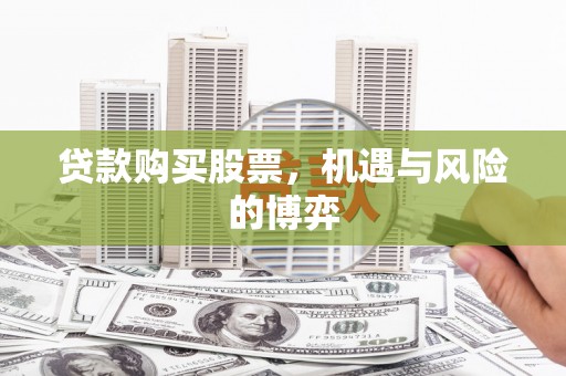 灵宝贷款购买股票，机遇与风险的博弈