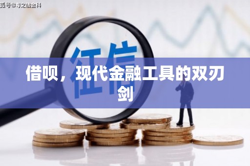 灵宝借呗，现代金融工具的双刃剑