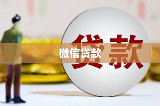 灵宝微信贷款