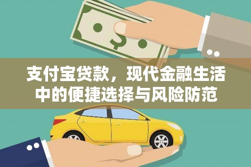 灵宝支付宝贷款，现代金融生活中的便捷选择与风险防范
