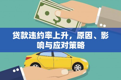 灵宝贷款违约率上升，原因、影响与应对策略