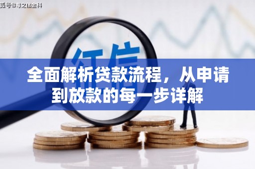 灵宝全面解析贷款流程，从申请到放款的每一步详解