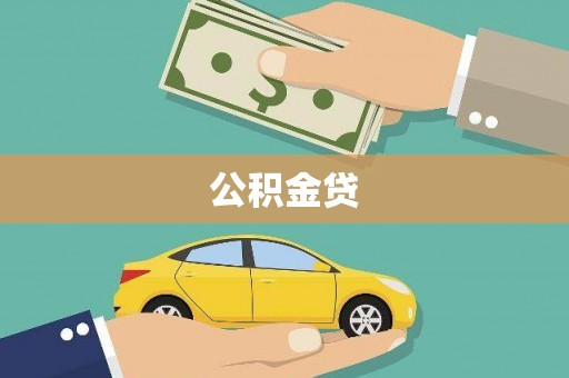 灵宝公积金贷