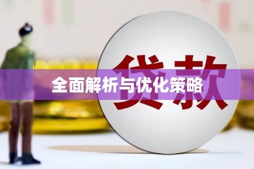 灵宝全面解析与优化策略