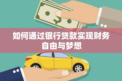 灵宝如何通过银行贷款实现财务自由与梦想