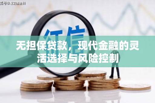 灵宝无担保贷款，现代金融的灵活选择与风险控制