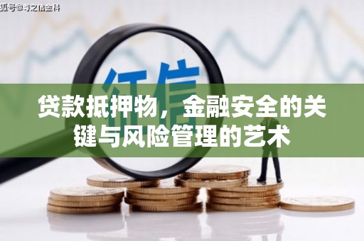 灵宝贷款抵押物，金融安全的关键与风险管理的艺术