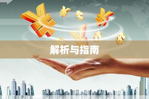 灵宝解析与指南