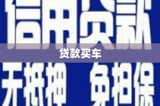 灵宝贷款买车