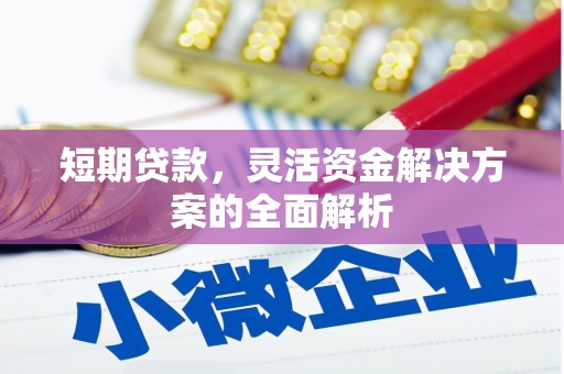 灵宝短期贷款，灵活资金解决方案的全面解析