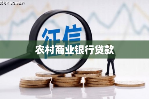 灵宝农村商业银行贷款