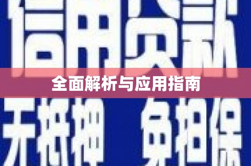 灵宝全面解析与应用指南