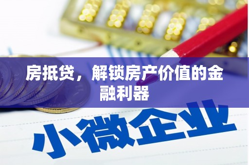 灵宝房抵贷，解锁房产价值的金融利器