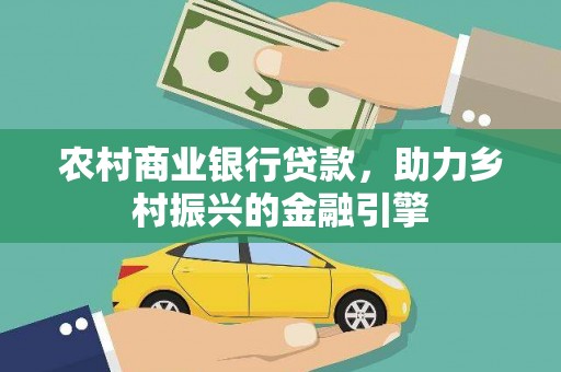 灵宝农村商业银行贷款，助力乡村振兴的金融引擎