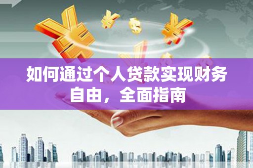 灵宝如何通过个人贷款实现财务自由，全面指南