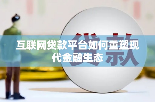 灵宝互联网贷款平台如何重塑现代金融生态