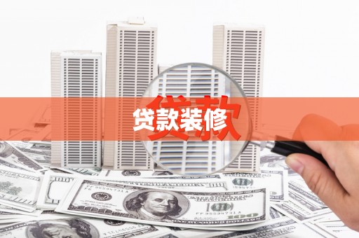 灵宝贷款装修