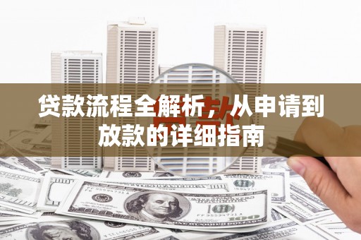 灵宝贷款流程全解析，从申请到放款的详细指南