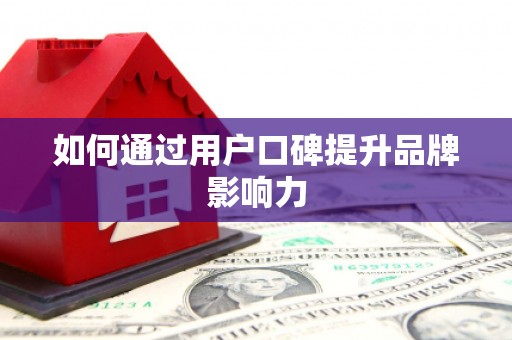 灵宝如何通过用户口碑提升品牌影响力