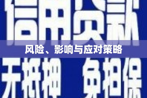灵宝风险、影响与应对策略