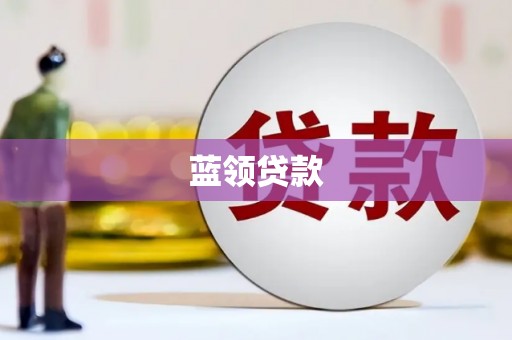 灵宝蓝领贷款