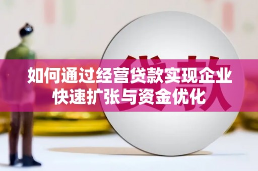 灵宝如何通过经营贷款实现企业快速扩张与资金优化