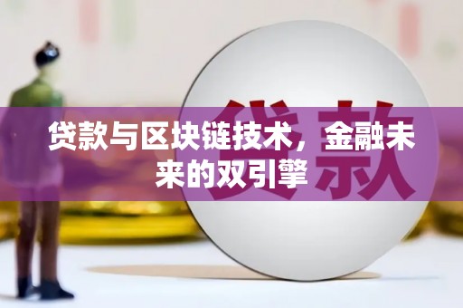 灵宝贷款与区块链技术，金融未来的双引擎