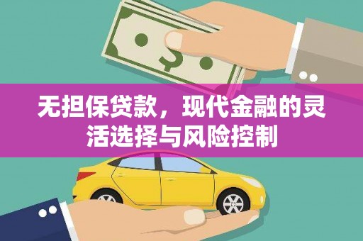 灵宝无担保贷款，现代金融的灵活选择与风险控制