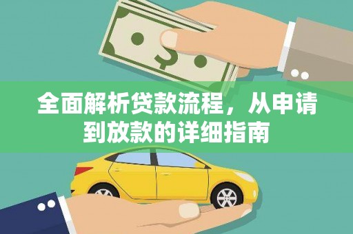 灵宝全面解析贷款流程，从申请到放款的详细指南