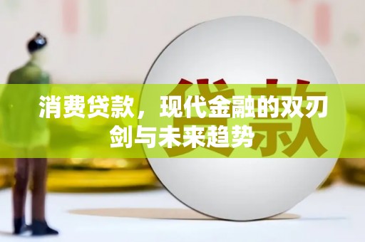 灵宝消费贷款，现代金融的双刃剑与未来趋势