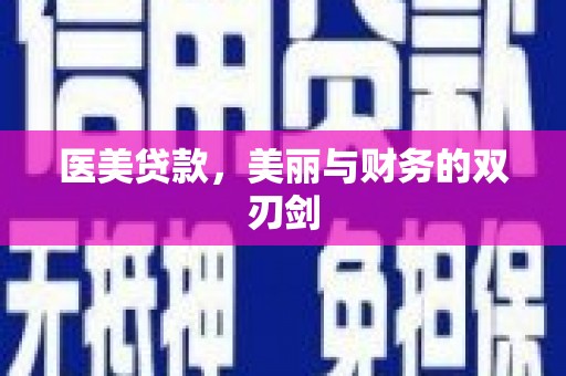 灵宝医美贷款，美丽与财务的双刃剑