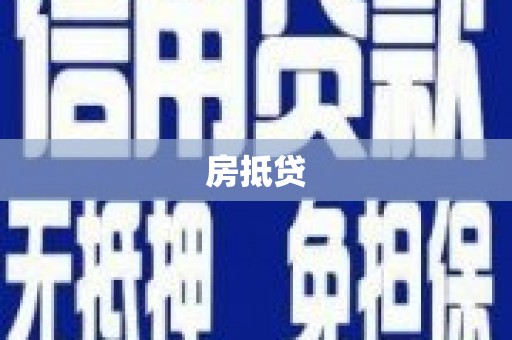 灵宝房抵贷