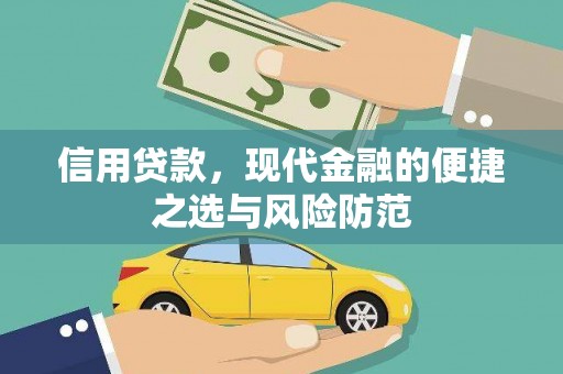 灵宝信用贷款，现代金融的便捷之选与风险防范