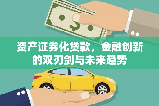 灵宝资产证券化贷款，金融创新的双刃剑与未来趋势