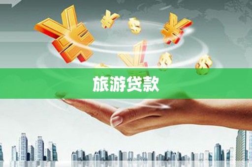 灵宝旅游贷款