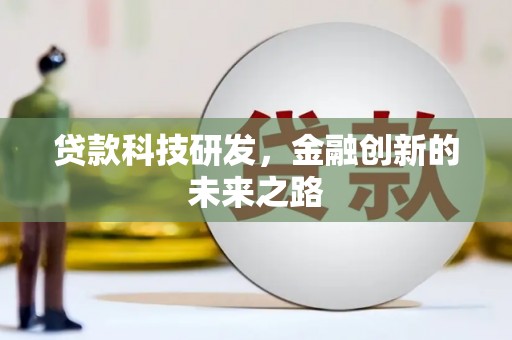 灵宝贷款科技研发，金融创新的未来之路