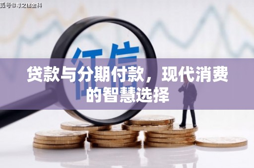灵宝贷款与分期付款，现代消费的智慧选择