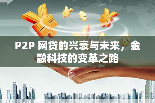 灵宝P2P 网贷的兴衰与未来，金融科技的变革之路