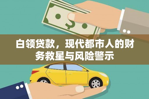 灵宝白领贷款，现代都市人的财务救星与风险警示