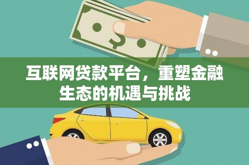 灵宝互联网贷款平台，重塑金融生态的机遇与挑战