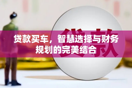 灵宝贷款买车，智慧选择与财务规划的完美结合
