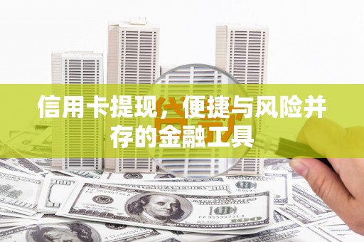 灵宝信用卡提现，便捷与风险并存的金融工具